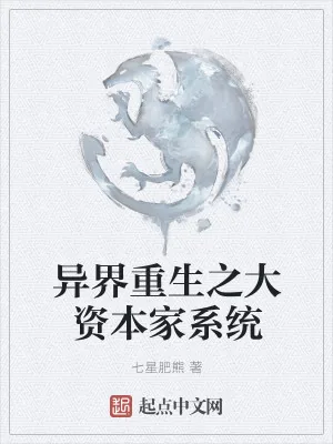 《异界重生之大资本家系统》小说封面