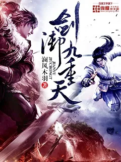 《剑御九重天》小说封面