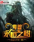 《魔兽永恒之树》小说封面