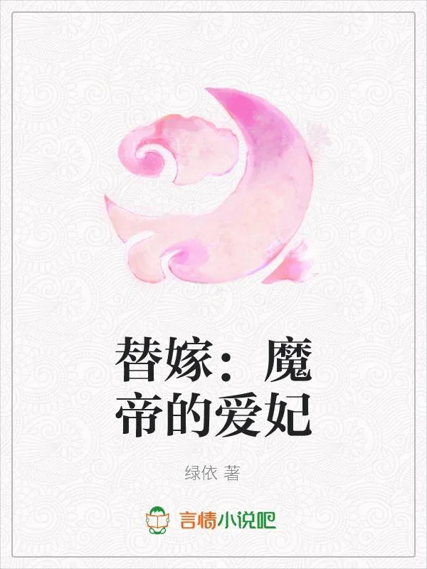 《替嫁：魔帝的爱妃》小说封面
