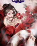 《特工凰妃魅世妖姬》小说封面