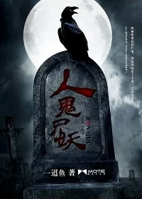 《人鬼尸妖》小说封面