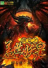 《洪荒之盖世妖皇》小说封面