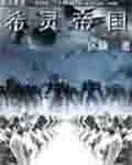 《希灵帝国》小说封面