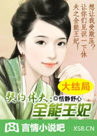 《契约休夫：全能王妃》小说封面