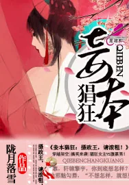 《妾本猖狂：摄政王，请滚粗》小说封面