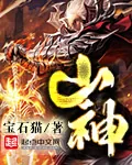 《山神》小说封面