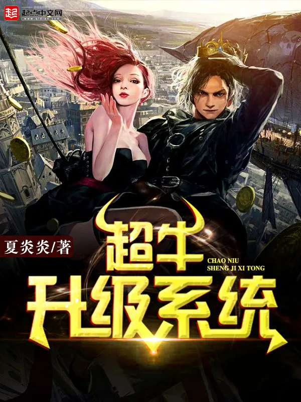 《超牛升级系统》小说封面