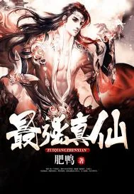《最强真仙》小说封面