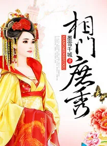 《相门庶秀》小说封面