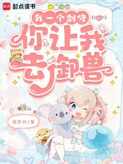 《我一个剑修，你让我去御兽》小说封面