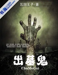 《出墓鬼》小说封面