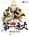 《史上第一方丈》小说封面