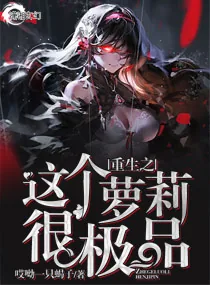 《重生之这个萝莉很极品》小说封面