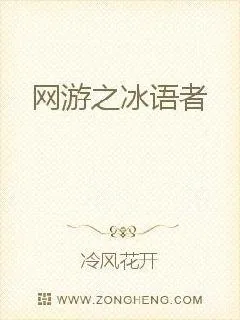 《网游之冰语者》小说封面