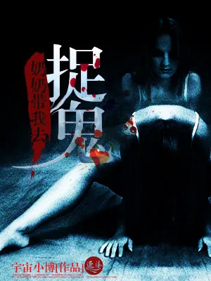 《奶奶带我去捉鬼》小说封面