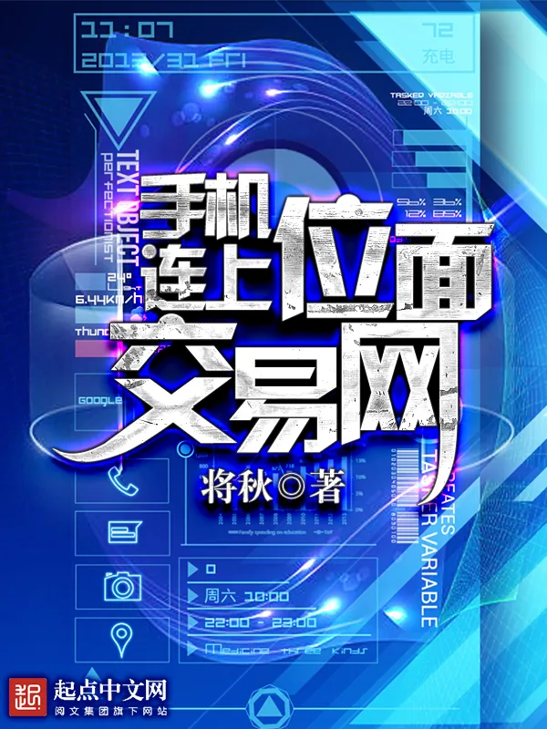 《手机连上位面交易网》小说封面