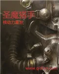 《圣魔猎手》小说封面