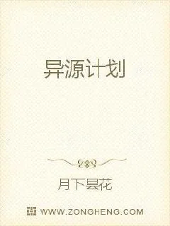 《异源计划》小说封面
