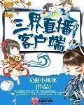 《三界直播客户端》小说封面