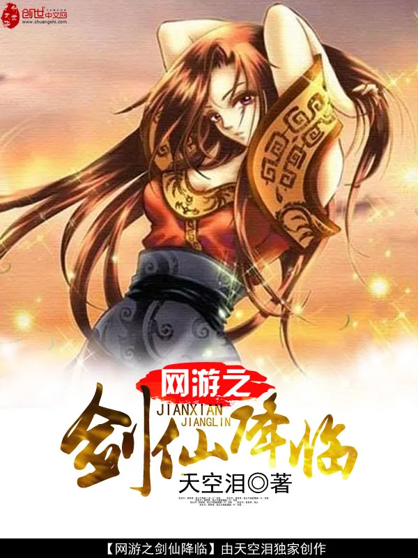 《网游之剑仙降临》小说封面