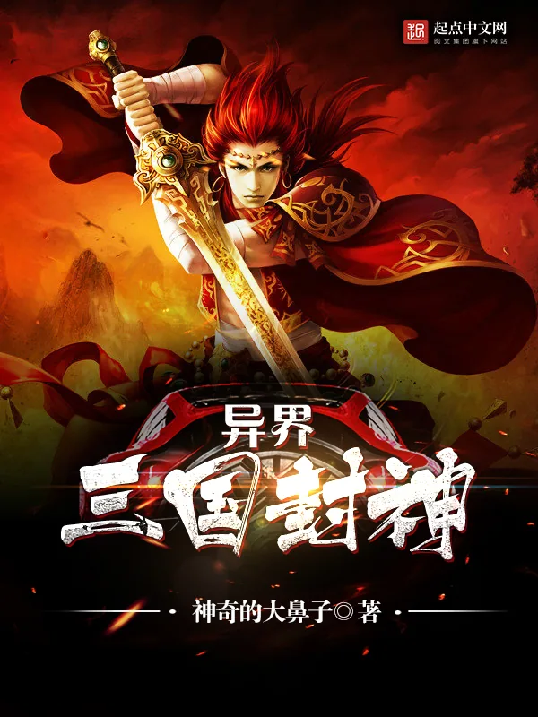 《异界三国封神》小说封面