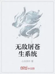 《无敌屠苍生系统》小说封面