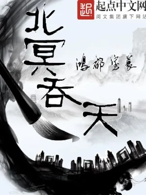 《北冥吞天》小说封面