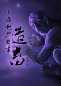 《湘西赶尸鬼事之造畜》小说封面