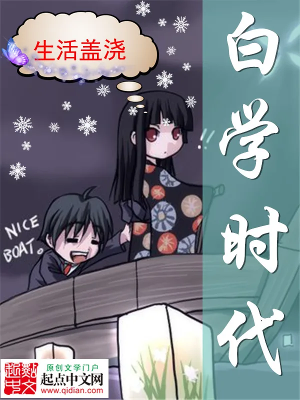 《白学时代》小说封面