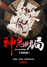 《神鬼赌局》小说封面