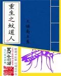 《重生之蚊道人》小说封面