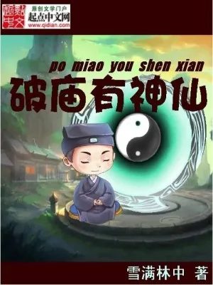 《破庙有神仙》小说封面