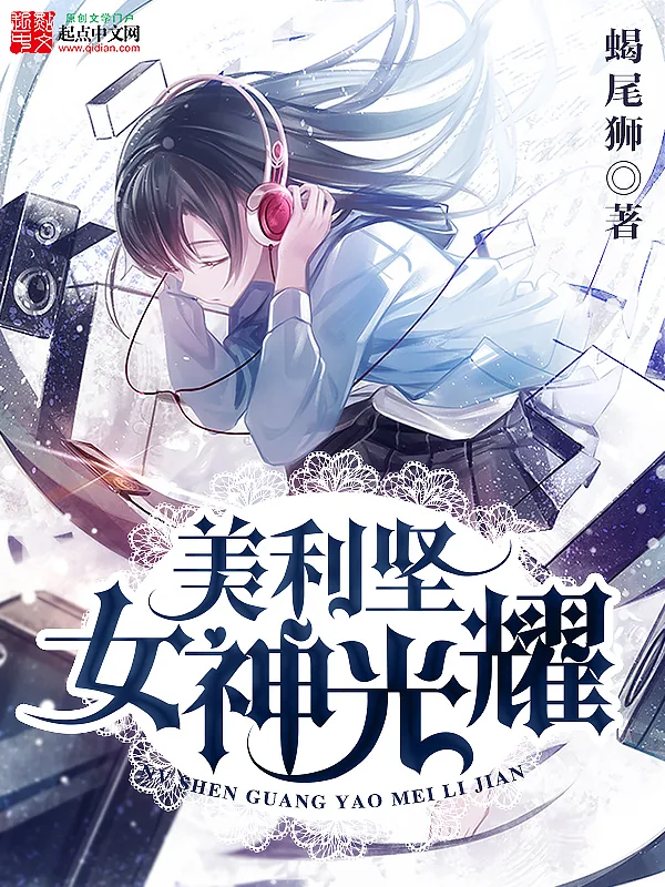 《女神光耀美利坚》小说封面