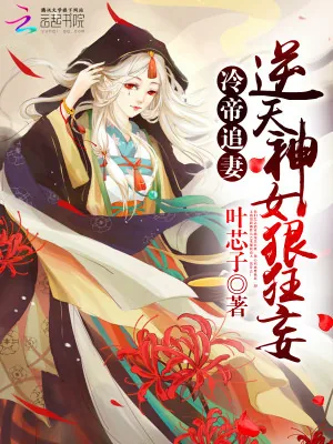 《冷帝追妻：逆天神女狠狂妄》小说封面