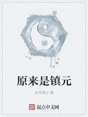 《原来是镇元》小说封面