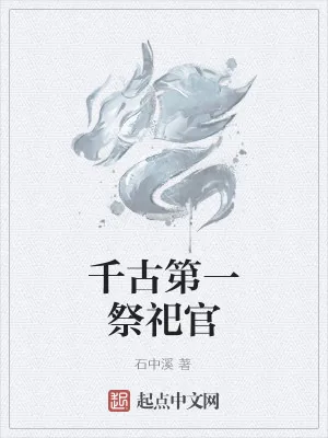 《千古第一祭祀官》小说封面