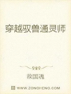 《穿越驭兽通灵师》小说封面