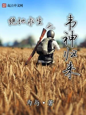 《绝地求生之韦神归来》小说封面