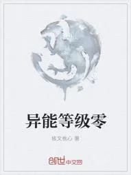 《异能等级零》小说封面