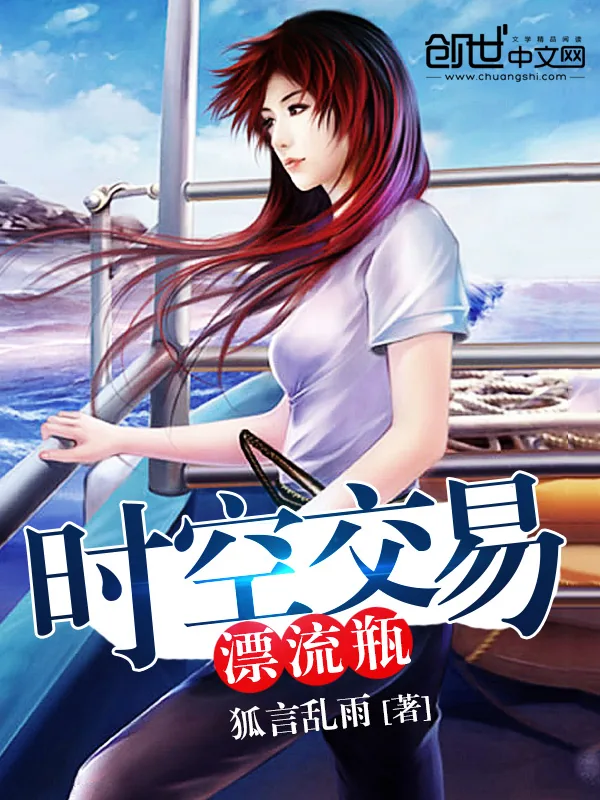 《时空交易漂流瓶》小说封面