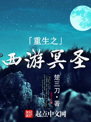 《重生之西游冥圣》小说封面