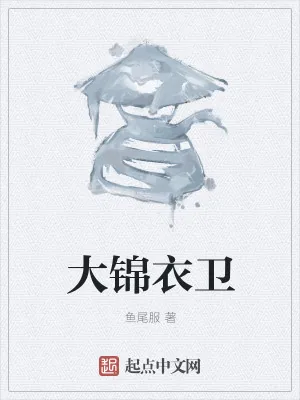 《大锦衣卫》小说封面