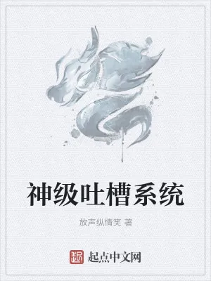 《神级吐槽系统》小说封面