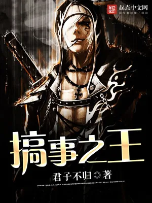 《搞事之王》小说封面