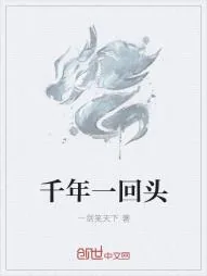 《千年一回头》小说封面