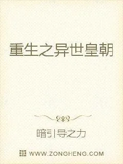《重生之异世皇朝》小说封面