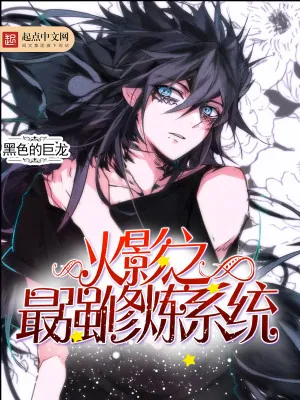 《火影之最强修炼系统》小说封面