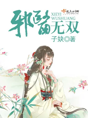 《邪医无双》小说封面