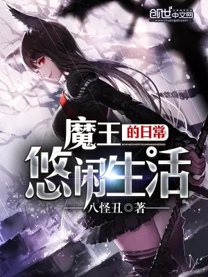 《魔王的日常悠闲生活》小说封面